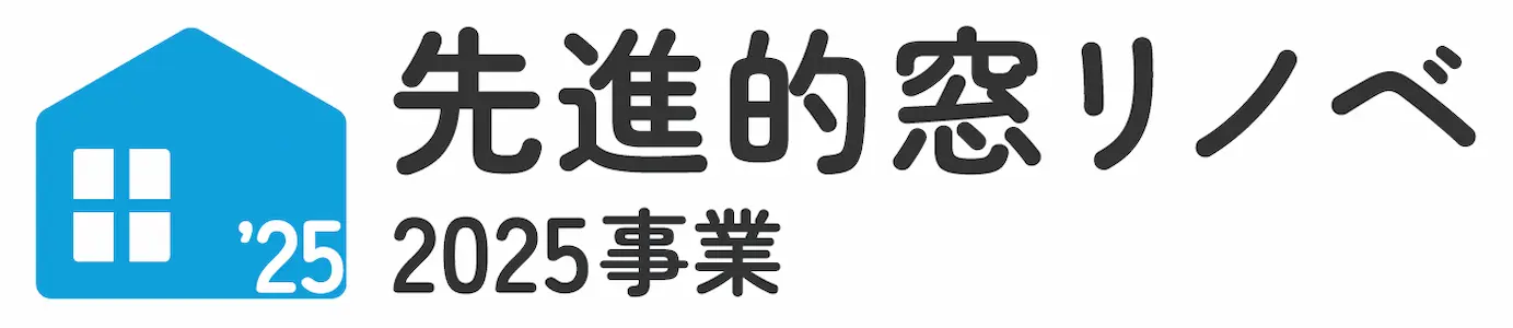 先進的窓リノベ2025事業